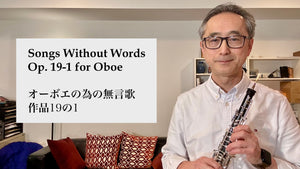 Songs Without Words for Oboe and Piano Op. 19 No. 1/Demonstration　オーボエとピアノの為の無言歌 作品19の1/模範演奏