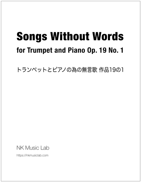 Songs Without Words for Trumpet and Piano Op. 19 No. 1　トランペットとピアノの為の無言歌 作品19の1