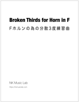 Broken Thirds for Horn in F　F ホルンの為の分散３度練習曲