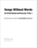 Songs Without Words for B-flat Clarinet and Piano Op. 19 No. 1　B クラリネットピアノの為の無言歌 作品19の1