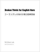 Broken Thirds for English Horn　コーラングレの為の分散３度練習曲