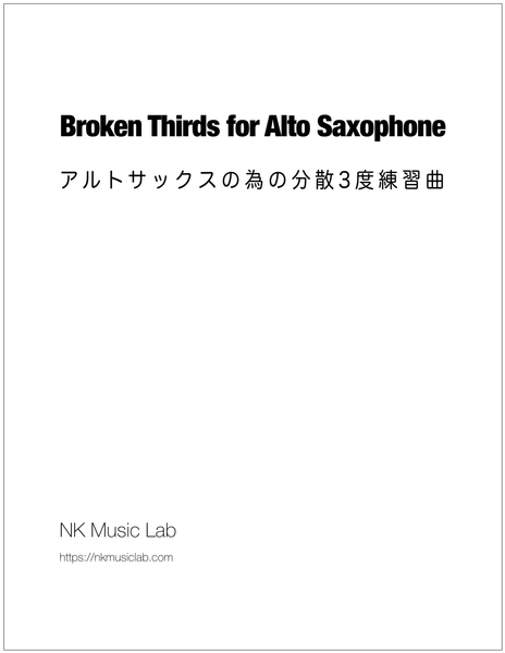 Broken Thirds for Alto Saxophone　アルトサックスの為の分散３度練習曲