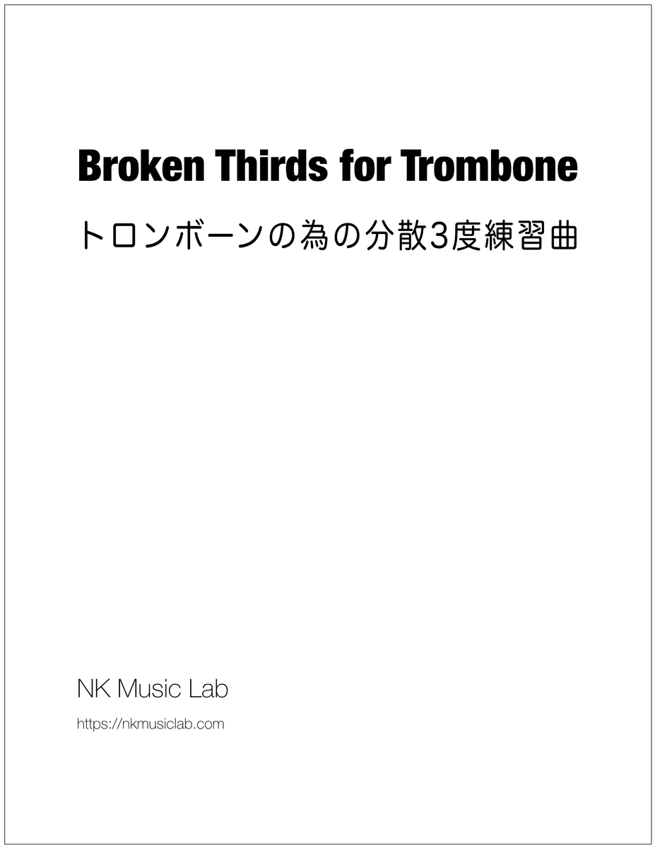 Broken Thirds for Trombone トロンボーンの為の分散3度練習曲 – NK Music Lab