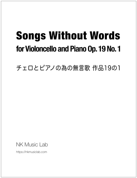 Songs Without Words for Violoncello and Piano Op. 19 No. 1　チェロとピアノの為の無言歌 作品19の1