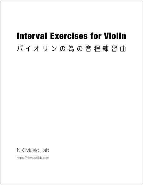 Interval Exercises for Violin　バイオリンの為の音程練習曲