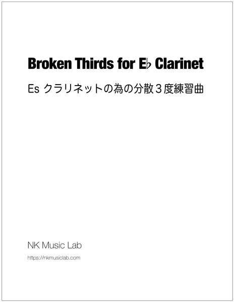 Broken Thirds for E-flat Clarinet　 Es クラリネットの為の分散３度練習曲