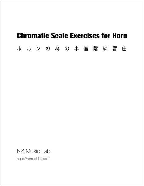 Chromatic Scale Exercise for Horn　ホルンの為の半音階練習曲