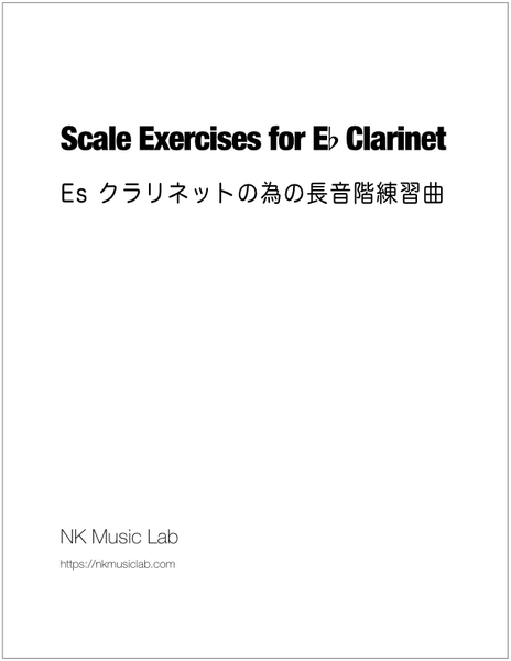 Scale Exercises for E-flat Clarinet　Es クラリネットの為のスケール練習曲