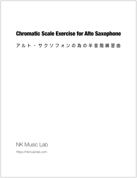 Chromatic Scale Exercise for Alto Saxophone　アルトサックスの為の半音階練習曲
